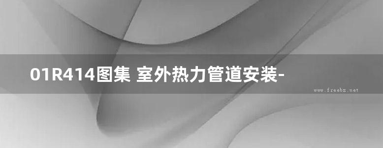 01R414图集 室外热力管道安装-架空管架结构图集